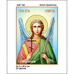А4Р 102 Икона Ангел Хранитель 